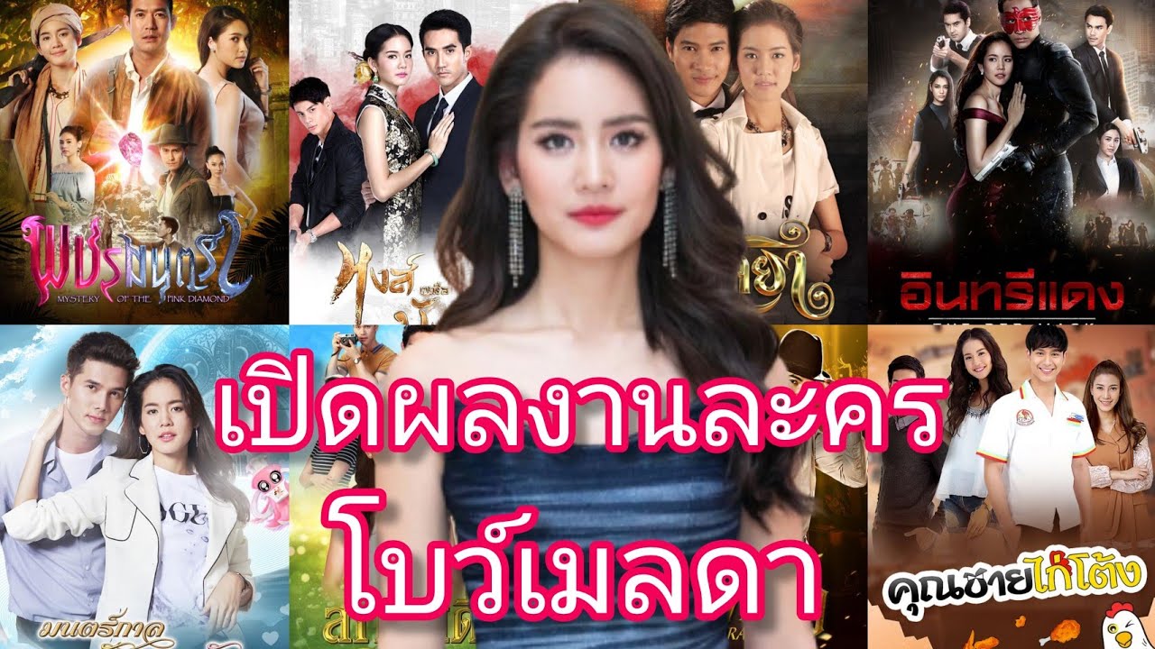 เปิดผลงานละครทั้งหมด ของ โบว์เมลดา