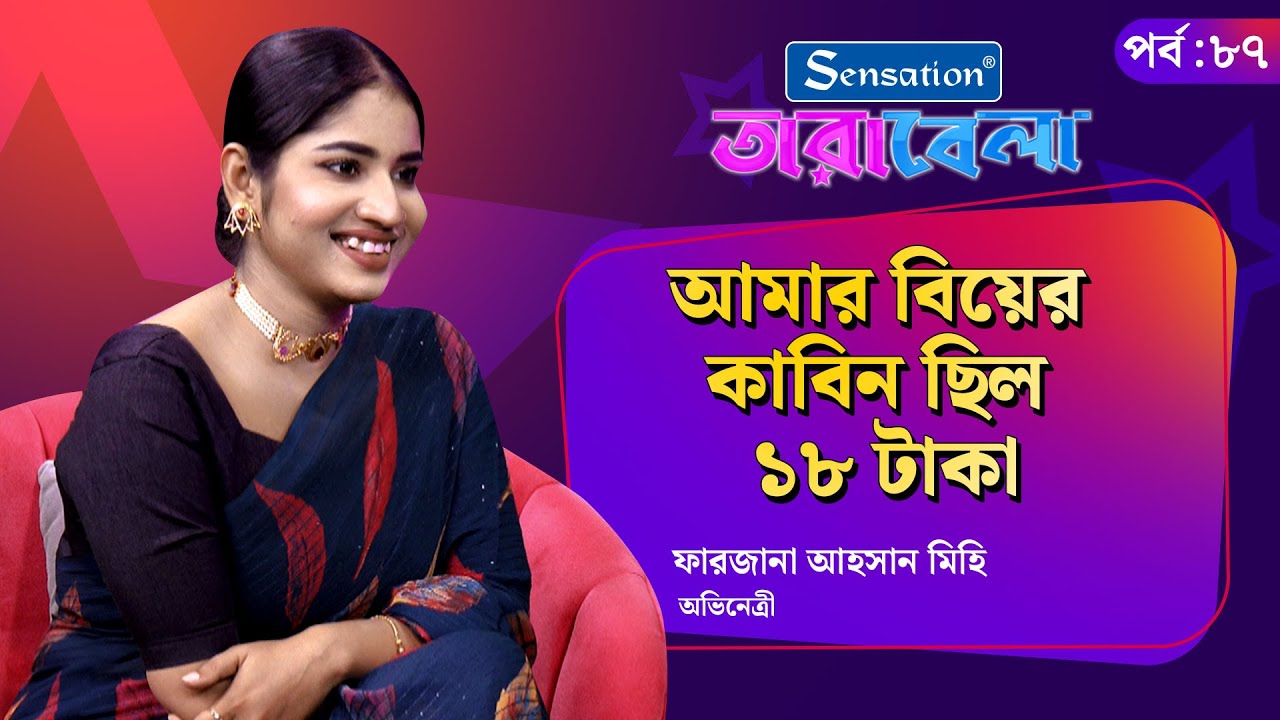 Live: আমার বিয়ের কাবিন ছিল ১৮ টাকা | Farzana Ahsan Mihi | Tarabela