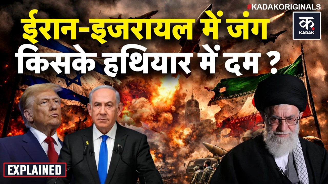 Israel Iran War: इजरायल-ईरान में जंग शुरू, किसके हथियार ज्यादा खतरनाक? | US Attack On Iran | America