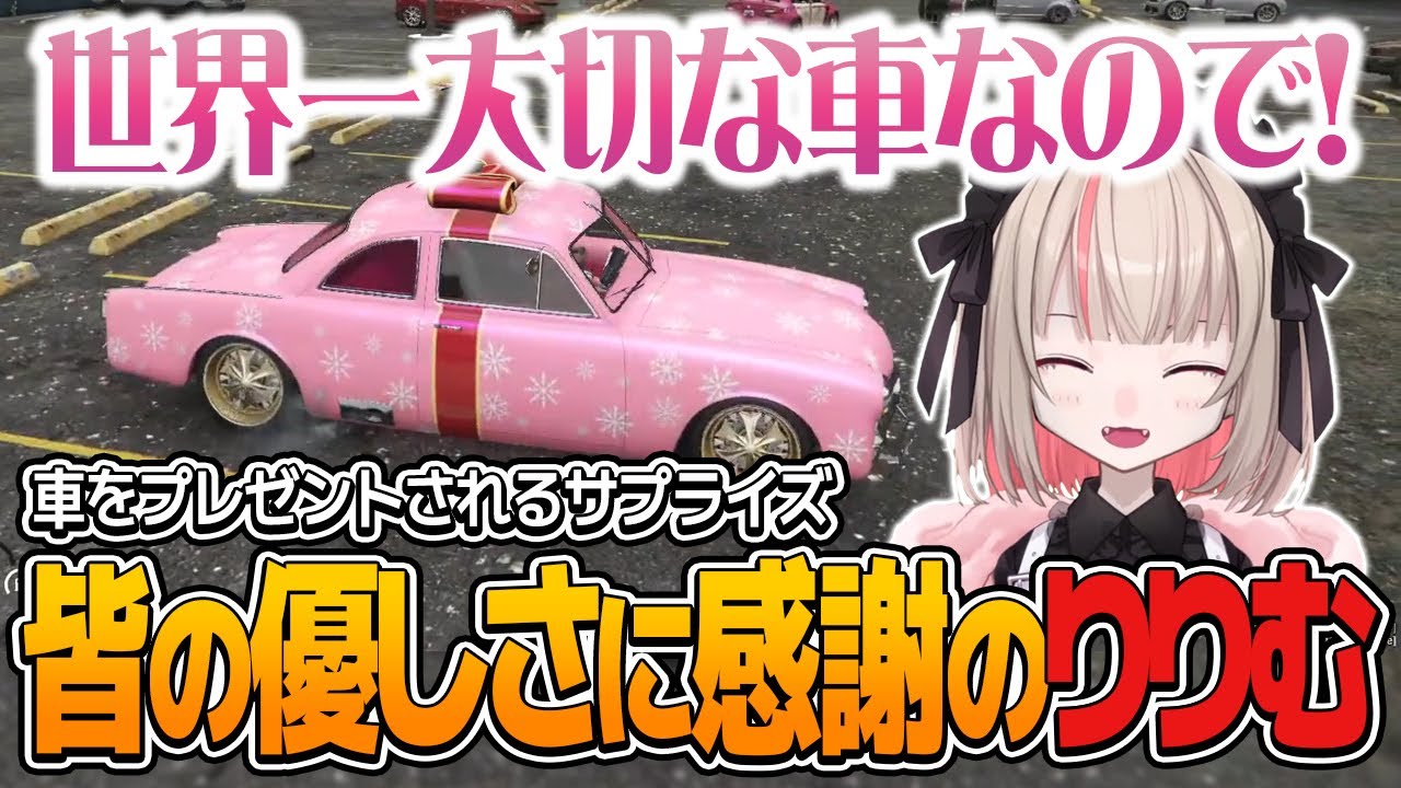 【VCR GTA2】なるせからサプライズで車を貰って感激するりりむ【魔界ノりりむ/なるせ/ボドカ/一ノ瀬うるは/にじさんじ切り抜き】