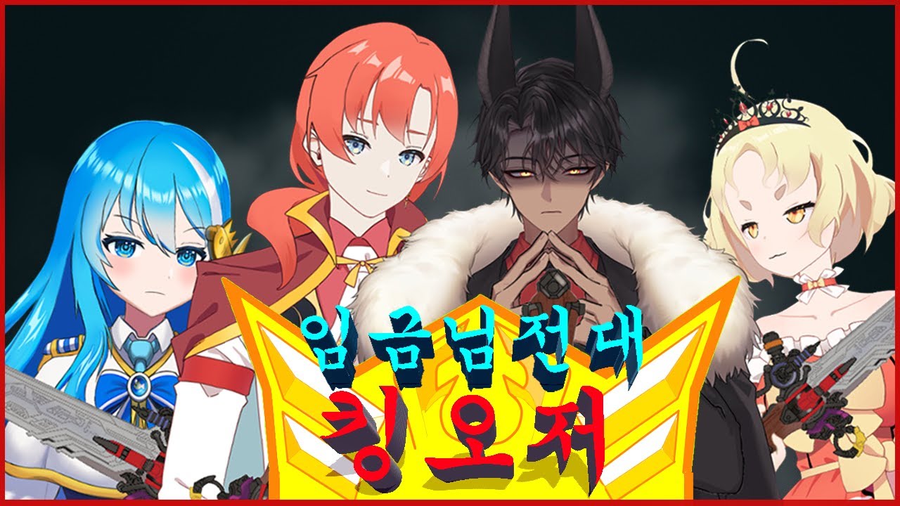 특촬물) 야? 너 킹오저 알아?! 오사마전대 킹오저 입덕 시키기