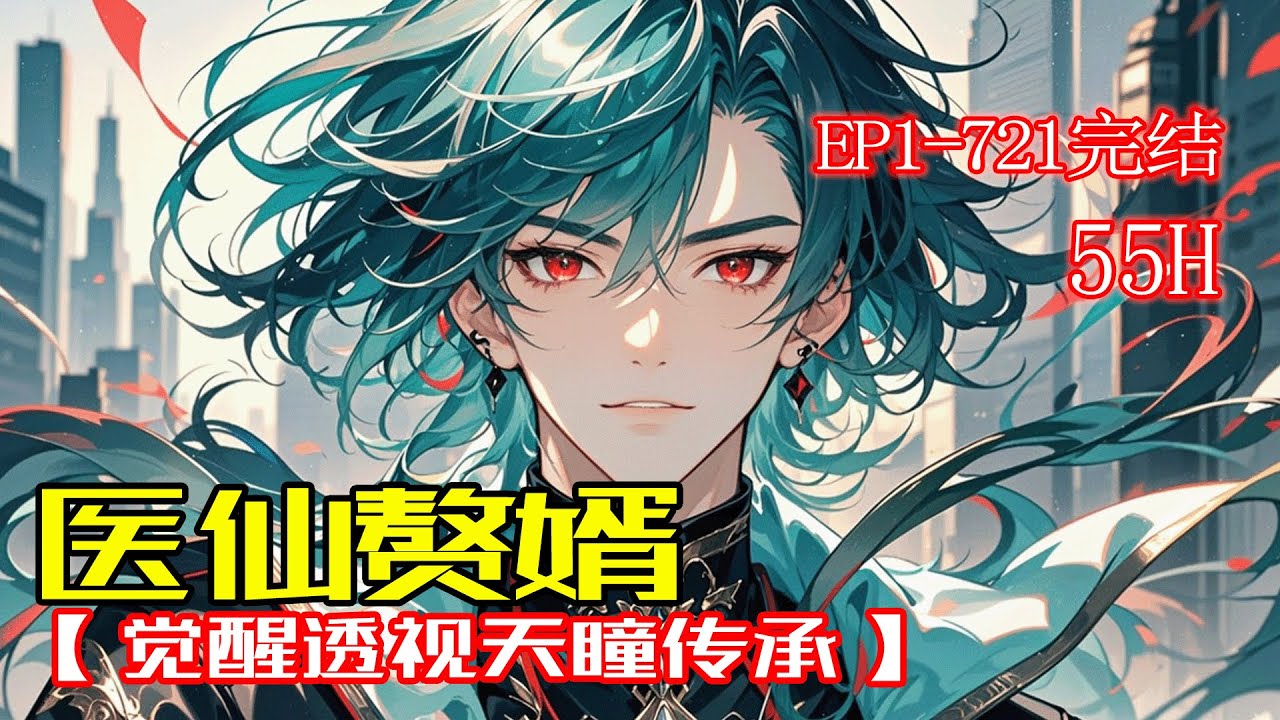 完结《医仙赘婿：觉醒透视天瞳传承》意外获得天瞳传承，一路看尽各种牛鬼蛇神。开透视，善医术，度众生...