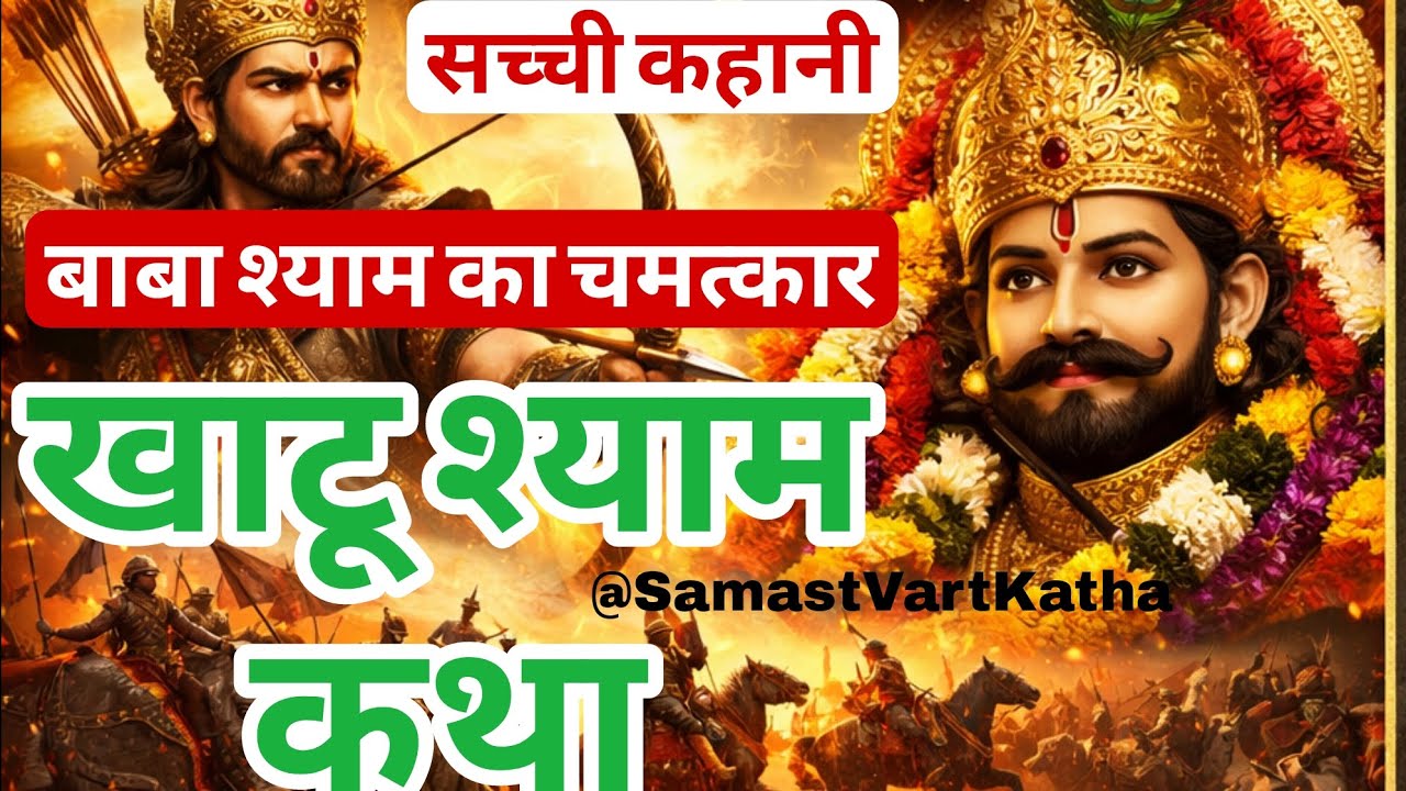 खाटू श्याम बाबा की अमर कहानी l श्री कृष्ण को शीश दान l 