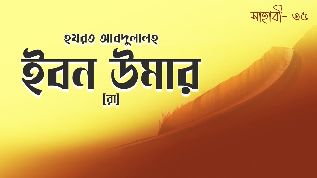হযরত আবদুল্লাহ ইবন উমার [রা] | Hazrat Abdullah ibn Umar [R] | সাহাবী | Voice of Books