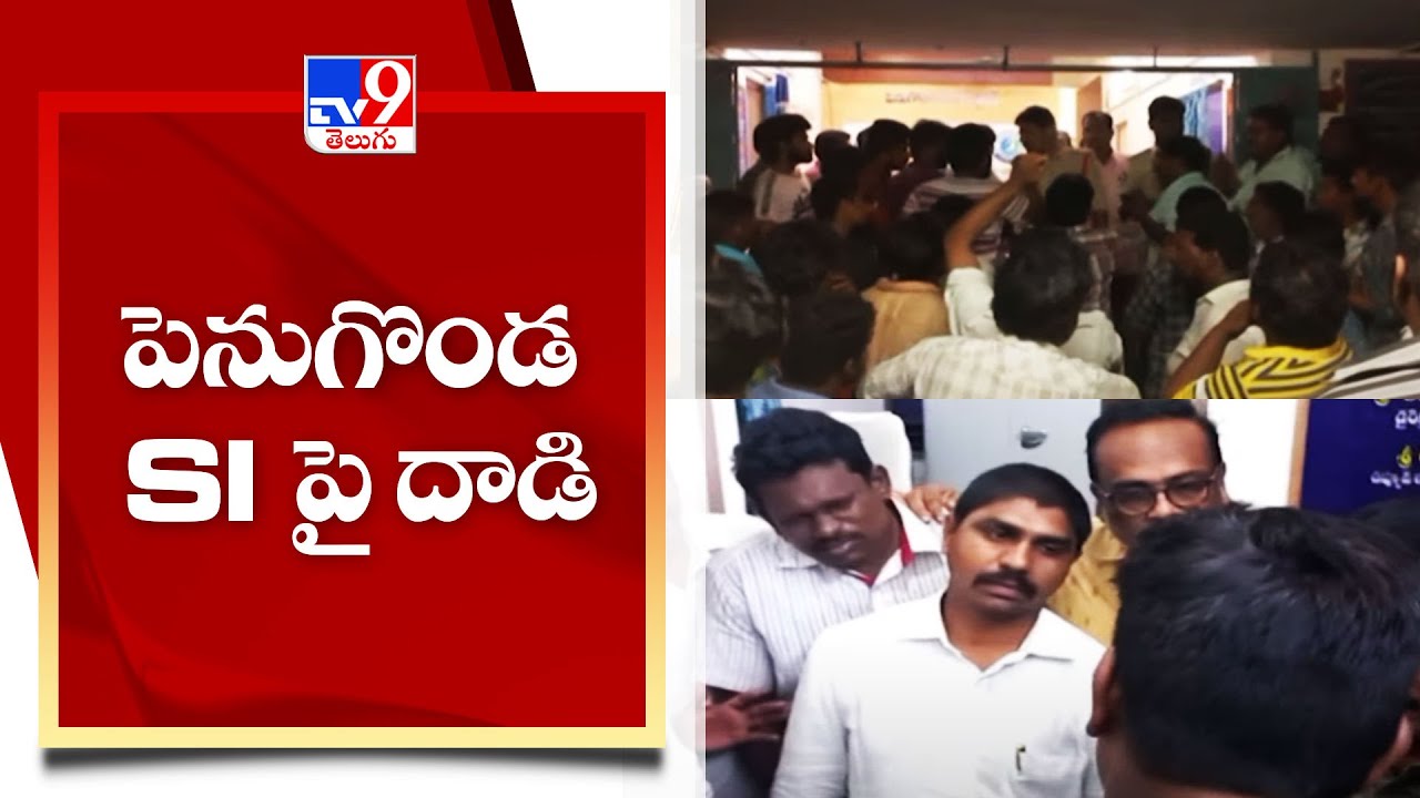 పెనుగొండ SI మోహన్ రావు పై దాడి | West Godavari - TV9