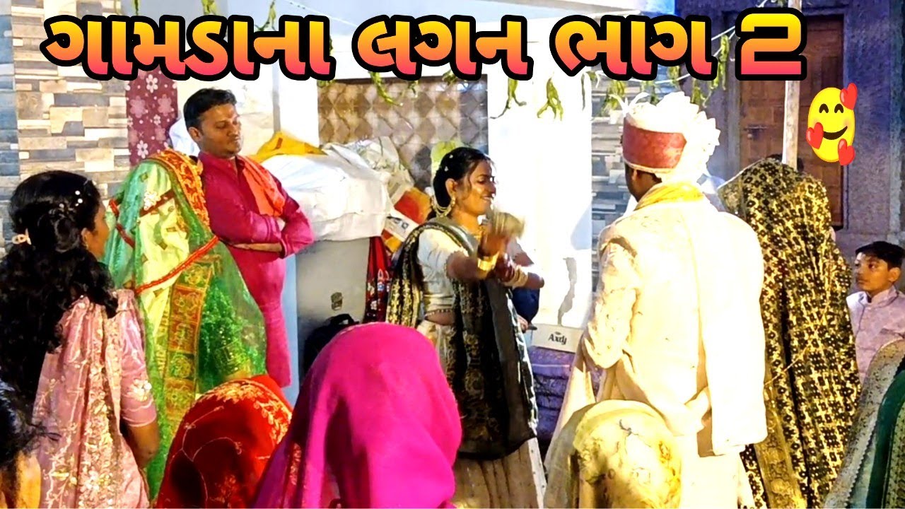 ગામડાના લગન ભાગ 2 🥰vilagge marrege|tulshi baraiya lifestyle 