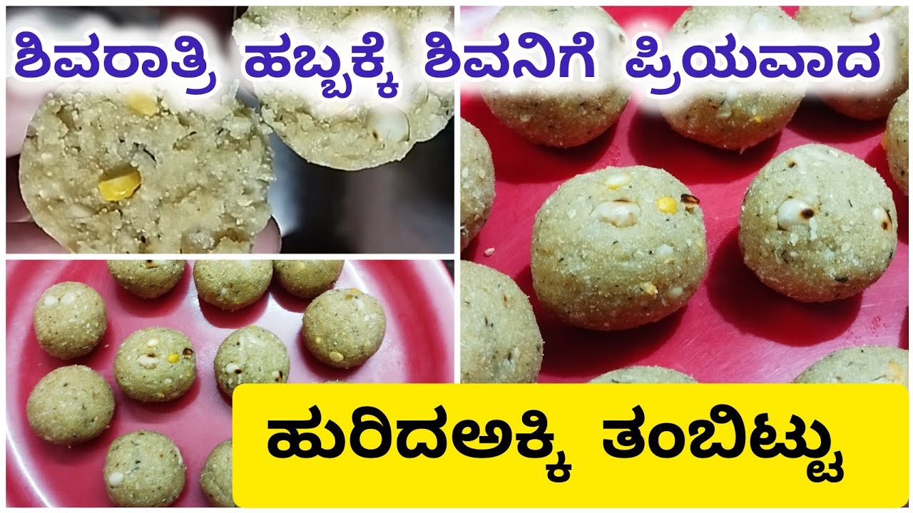 ಶಿವರಾತ್ರಿ ಹಬ್ಬದ ಪ್ರಯುಕ್ತ ಸರಳ ಮತ್ತು ಸುಲಭವಾಗಿ ಮಾಡಬಹುದಾದ ಹುರಿದಅಕ್ಕಿ ತಂಬಿಟ್ಟು/ ಬಾಯಲ್ಲಿ ಇಟ್ಟರೆ ಕರಗುತ್ತೆ