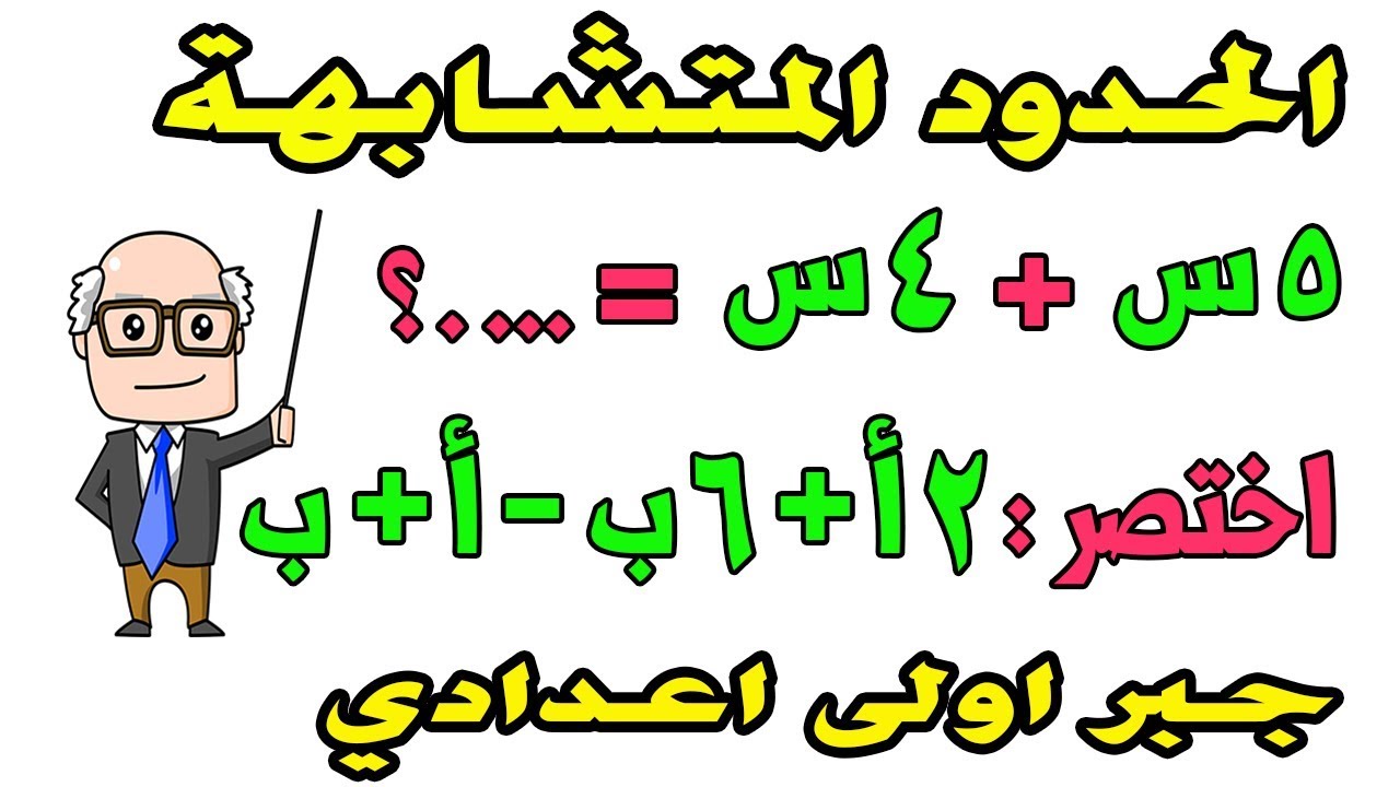 جمع وطرح الحدود الجبرية جبر اولى اعدادي ترم اول حصة 10