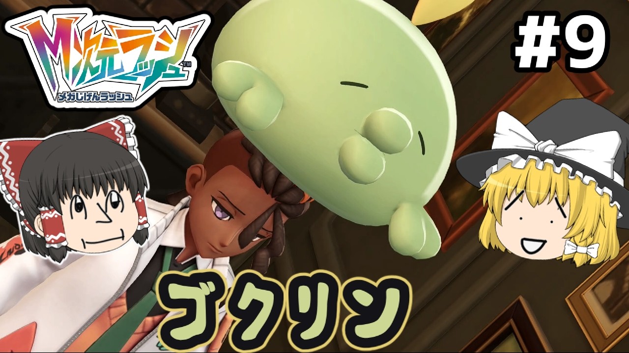 【ポケモンZA ゆっくり実況】メガがラッシュする異次元を冒険するポケモン part9　デデンネみたいなお顔　ポケモンレジェンズZA M次元ラッシュ