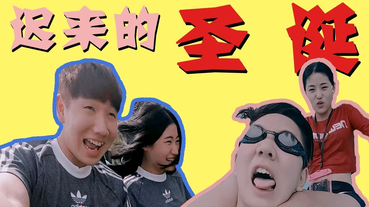 圣诞节玩过山车结果冲进水...【常樂的圣诞节】