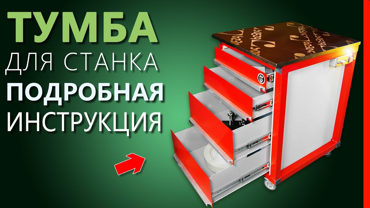 ТУМБА ДЛЯ СТАНКА в мастерскую. С нишей для частотника и пультом управления.