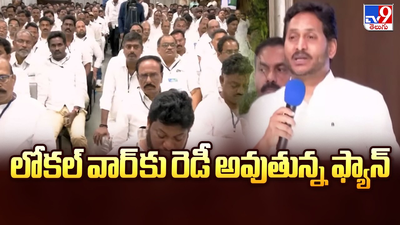 AP Politics : లోకల్ వార్ కు రెడీ అవుతున్న ఫ్యాన్ - TV9