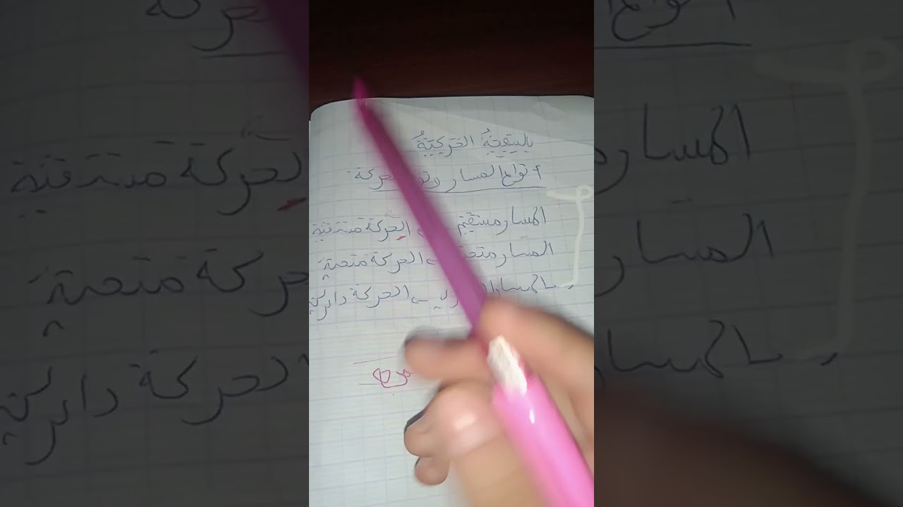 شرح مبسط في الفيزياء للسنة الثانية متوسط ❤️ الحركة والسكون