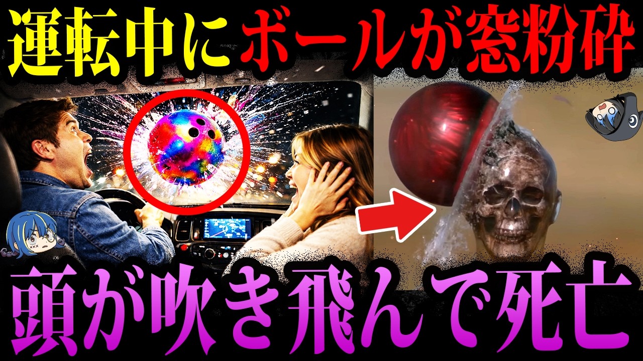 【ゆっくり解説】運転中に頭が吹き飛ぶ！？本当にあったありえない死因３選