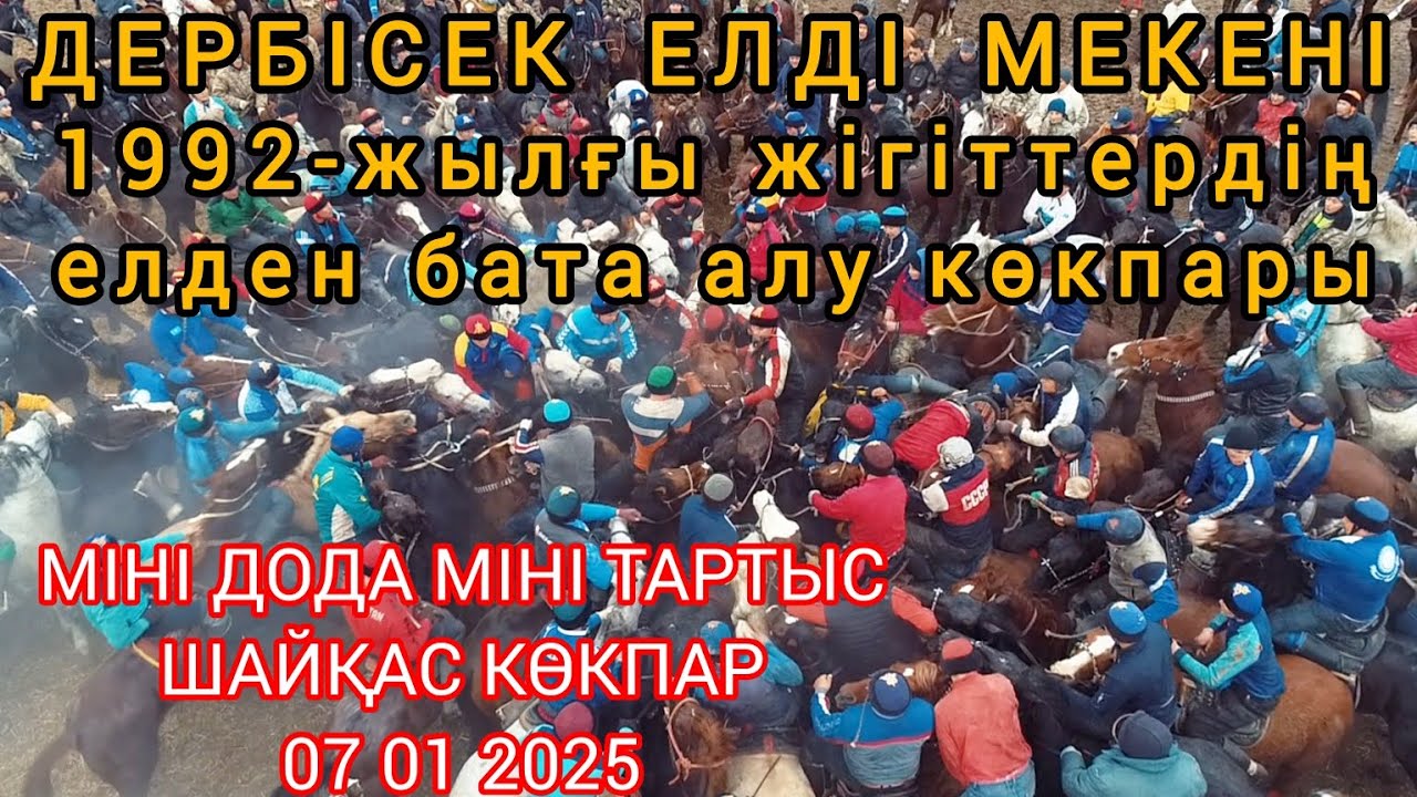 07 01 2025 ДЕРБІСЕК 1992 жылғы жігіттердің көкпары