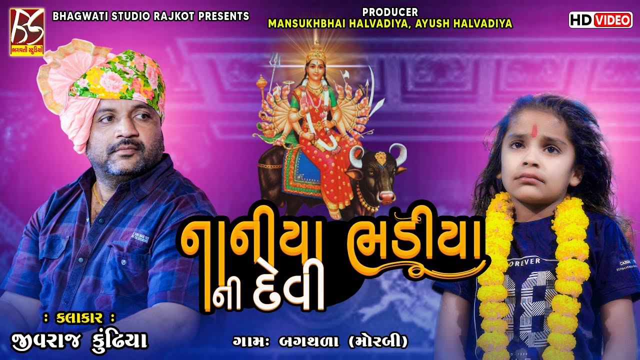 03 નાનીયા ભડીયા ની દેવી | Rankaja Parivar  - Bagthala | Jivraj Kundhiya @BhagwatiStudioRajkot333