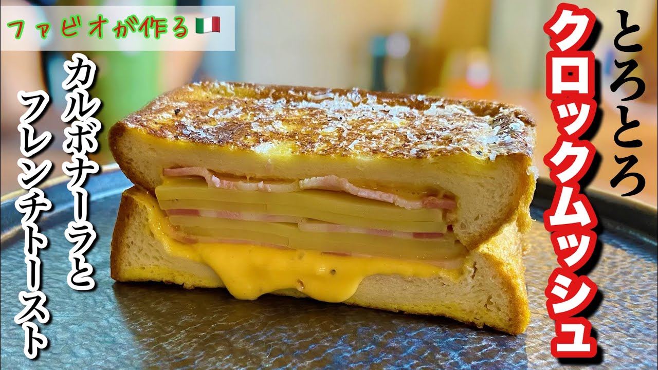 【クロックムッシュ】フレンチトースト&times;カルボナーラ！奇跡のとろとろホットサンド