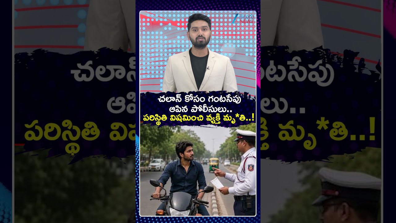 Shocking Incident At Traffic Police Check | Traffic Police | E Challan | Zee Telugu News