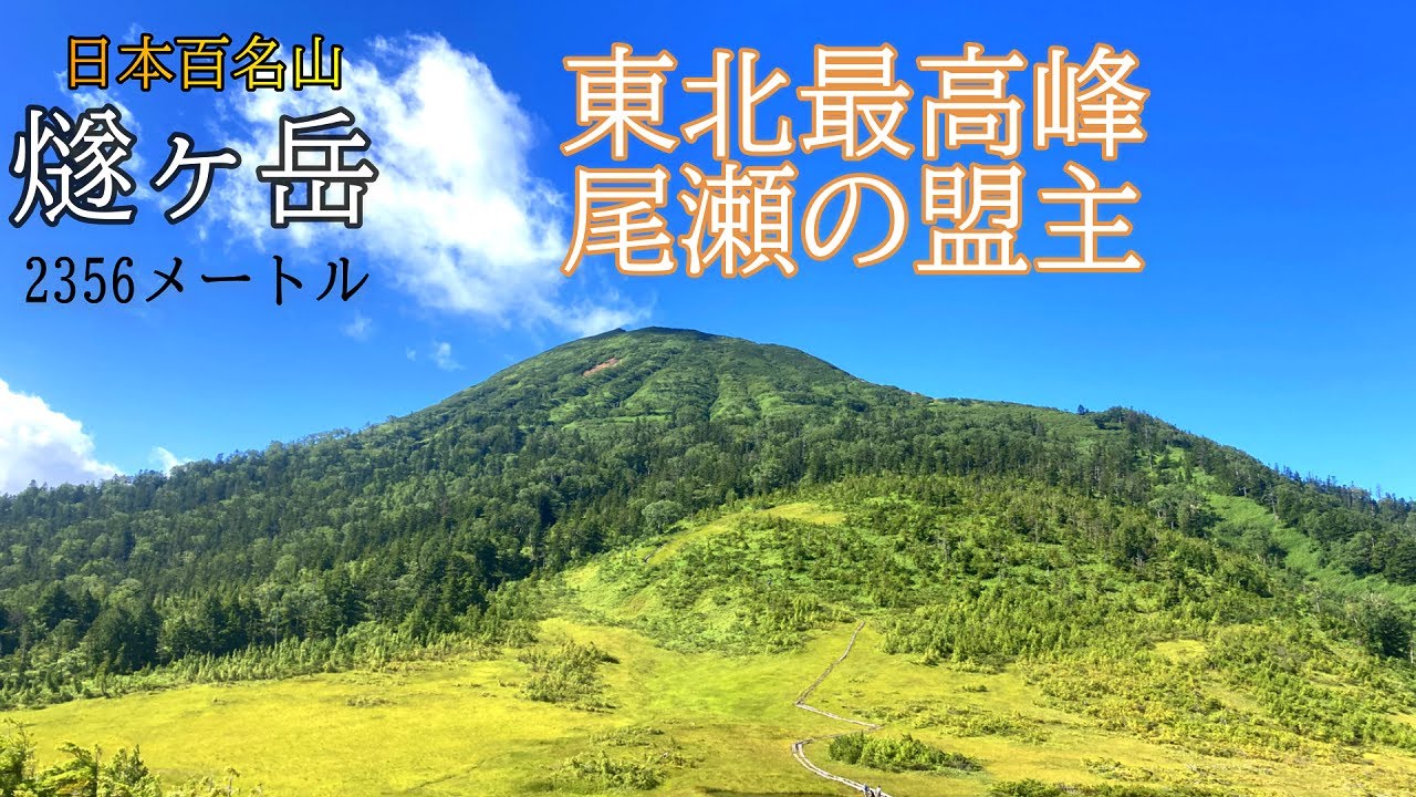 【燧ヶ岳　東北最高峰尾瀬の盟主】