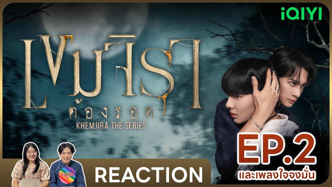 REACTION | เขมจิราต้องรอด | Khemjira The Series EP.2 และเพลงใจจงมั่น #ชวนเธอมารีแอค