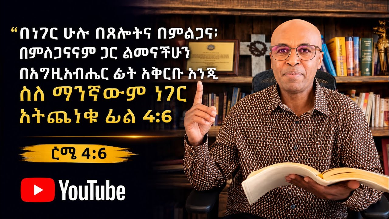 ''በአንዳች አትጨነቁ '' ፊል 4:6