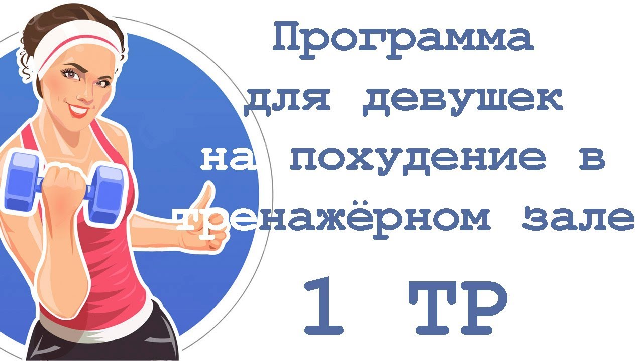 Программа для девушек на похудение в тренажёрном зале (1 тр)