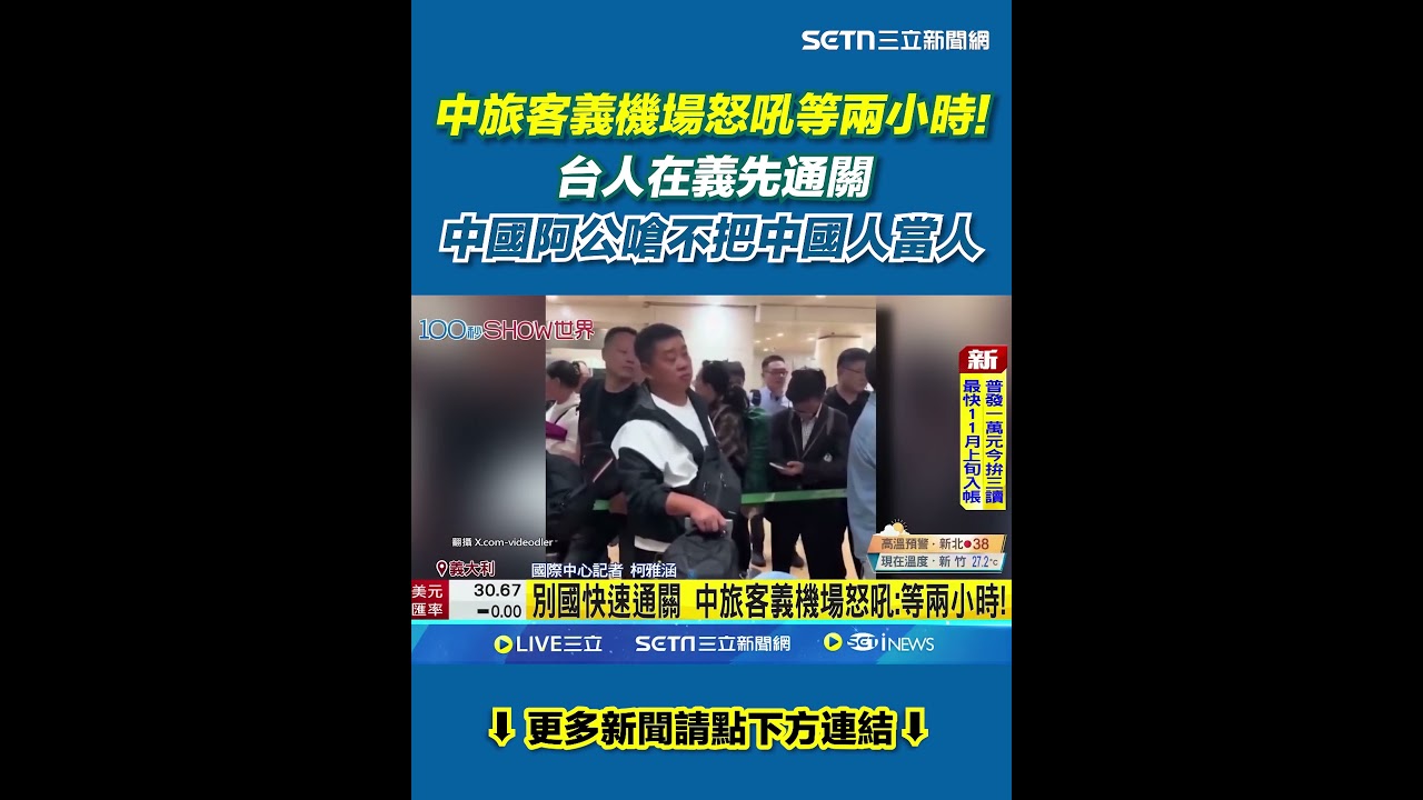 台人在義先通關 中國阿公嗆:不把中國人當人  別國快速通關 中旅客義機場怒吼:等兩小時!  ｜三立新聞網 SETN.com
