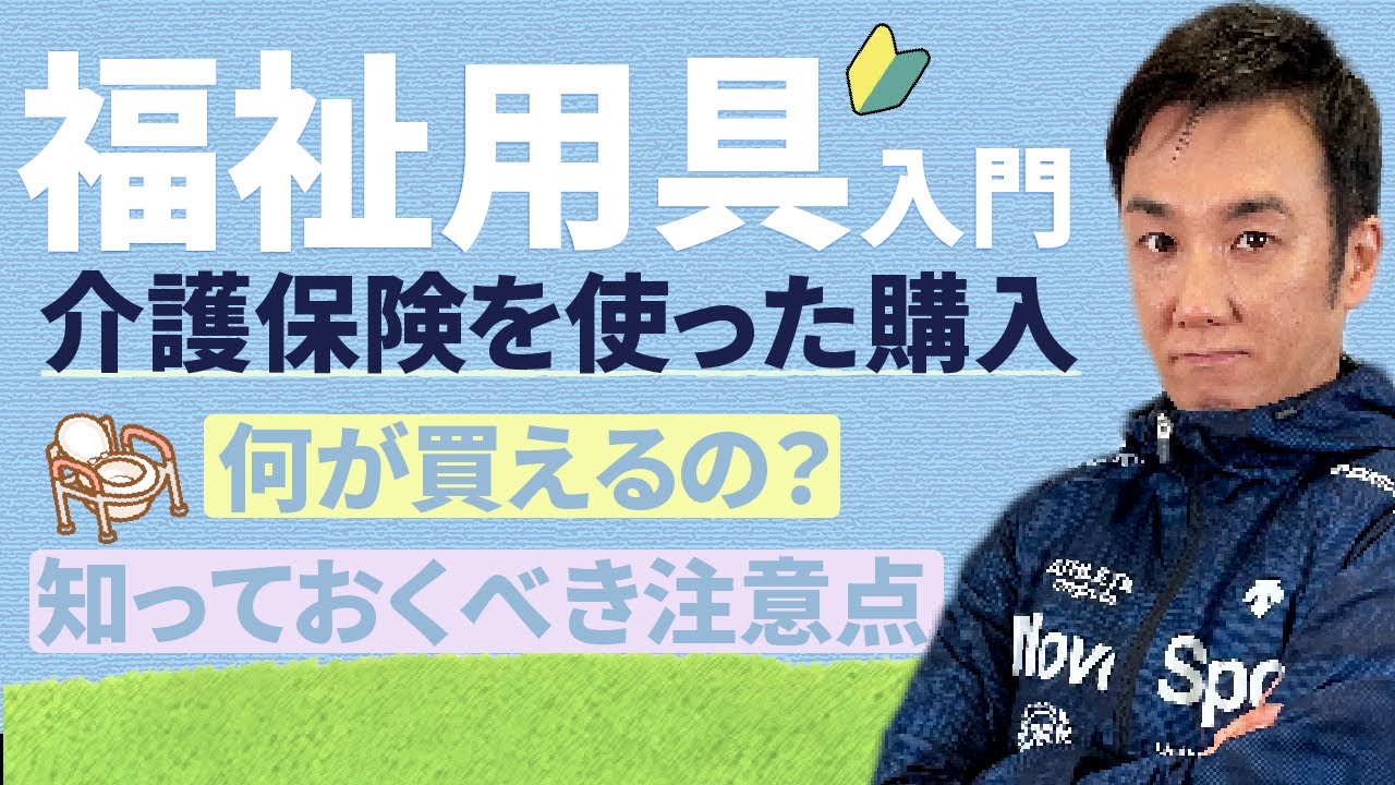 【介護保険：購入】特定福祉用具購入の基本
