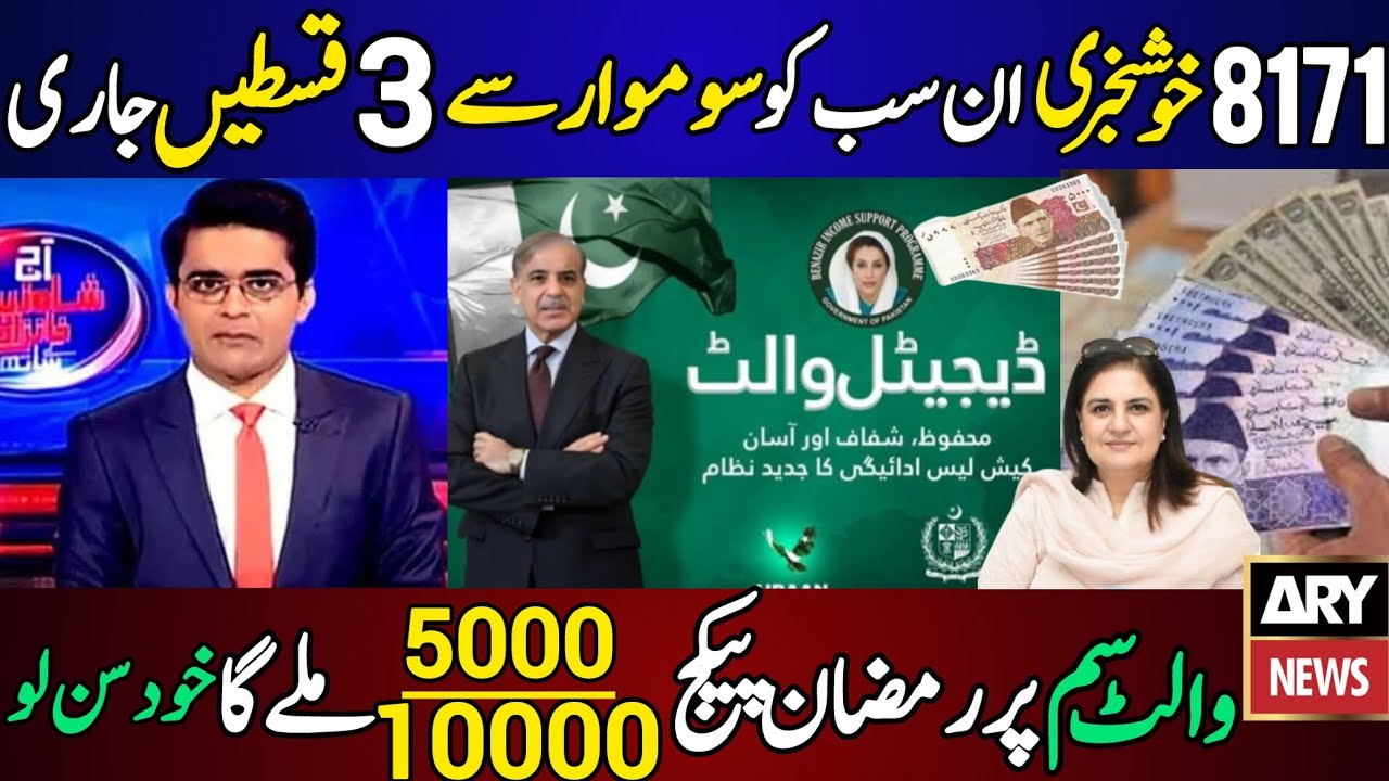 Bisp Payment check by cnic | 8171 par paise check karne ka tarika | 10000 Ramzan Package 2026 online
