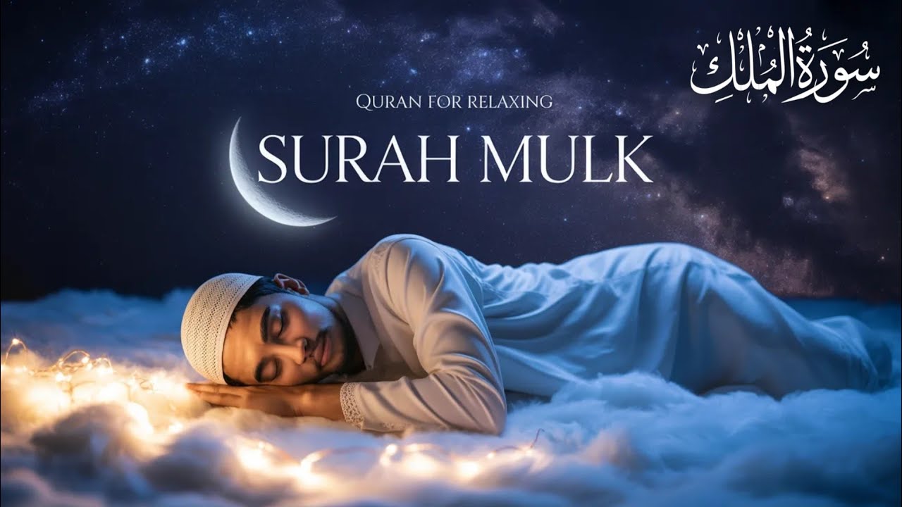 Surah Al-Mulk Before Bed 🌙 Deep Sleep, Protection & Peace