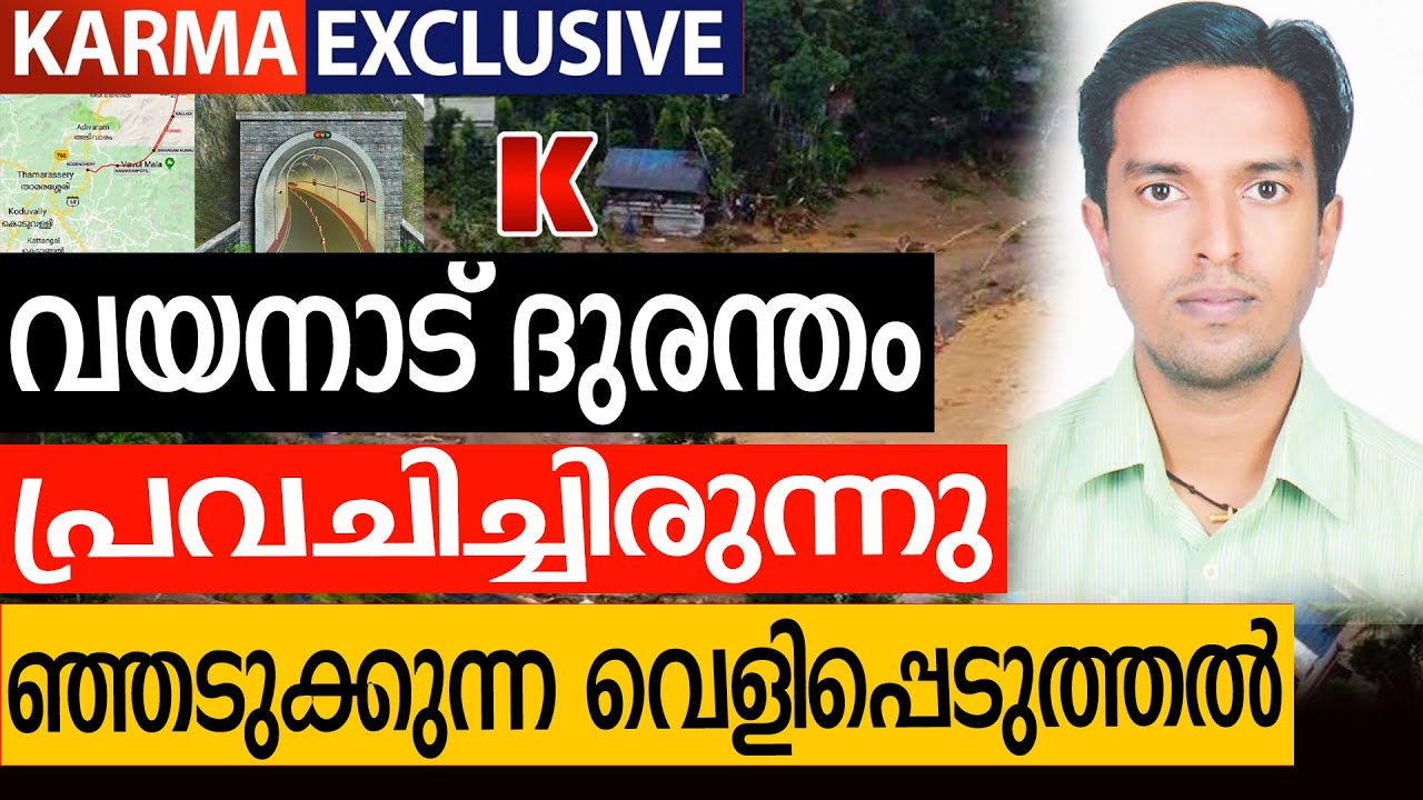 വയനാട് പിളർന്ന് റിയാസിന്റെ തുരങ്കം ആപത്ത്! ദുരന്തം പ്രവചിച്ച തെളിവ് പുറത്ത്