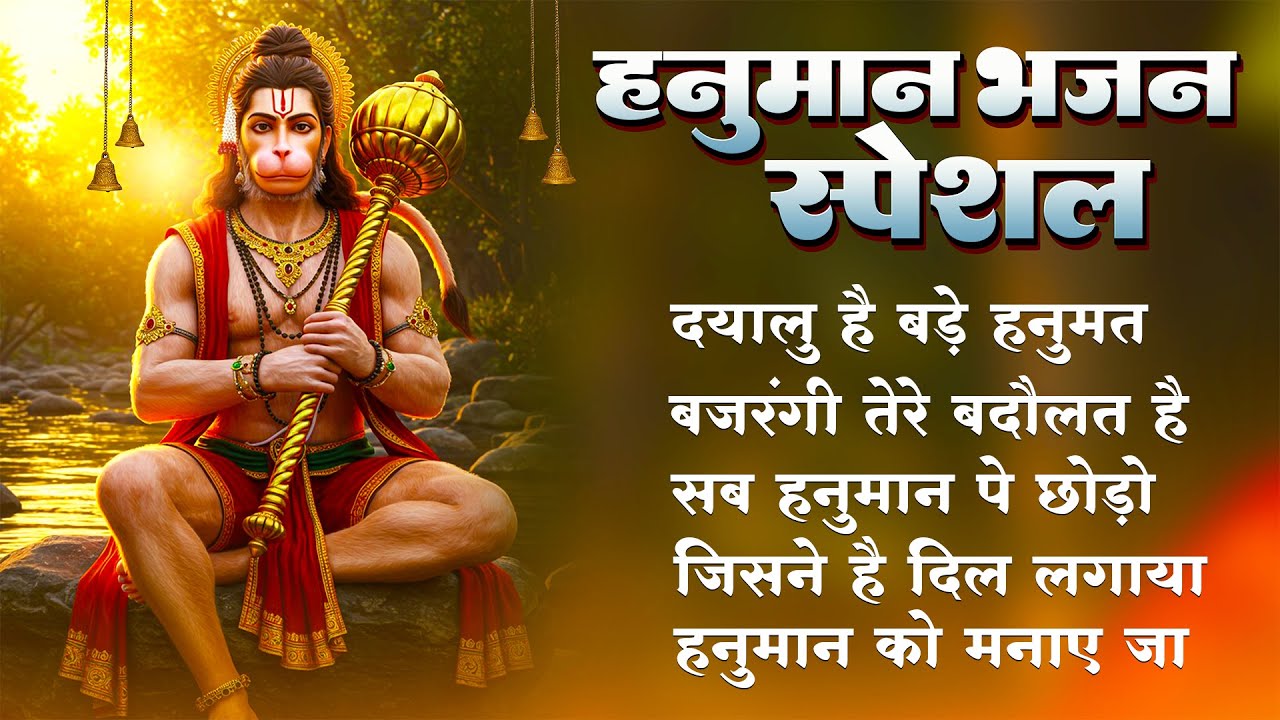 हनुमान जी के सुपरहिट भजन | Hanuman Bhajan l Balaji Bhajan 2025 | New Superhit Hanuman Ji Bhajan 2025