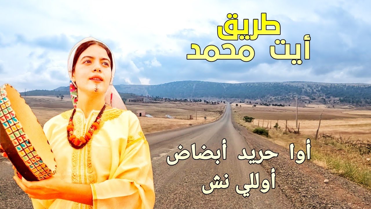 إستمتع بجمالية طريق  أيت محمد  على نغمات أمازيغية قديمة  hrid à badad ollinch