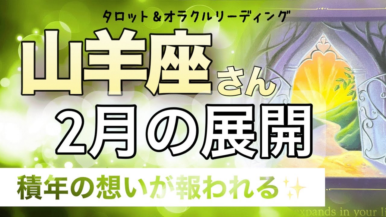 【山羊座♑️さんの2月】願いが叶う❗️素敵なパートナーシップ✨心身快調へ✨　タロット＆オラクル　カードリーディング　山羊座2月の展開