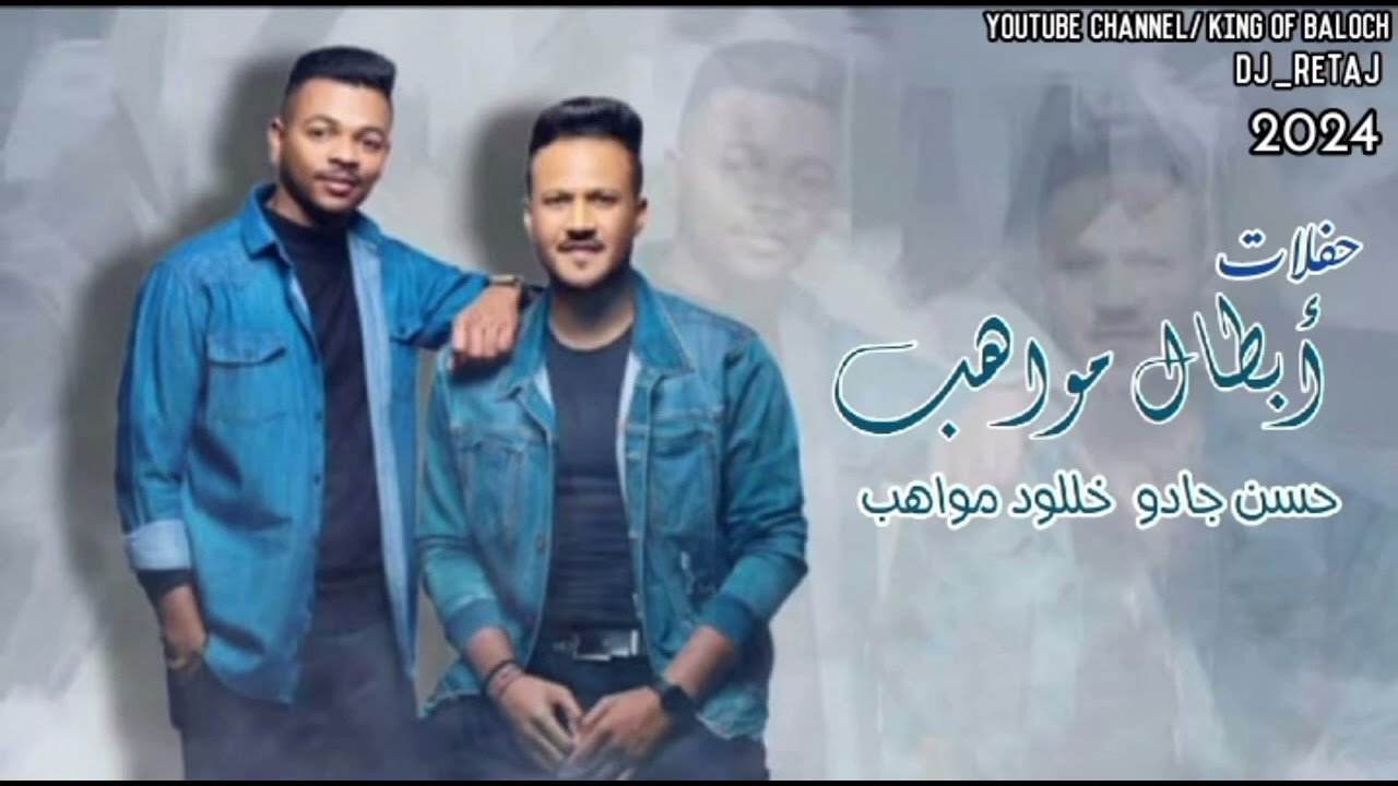 فرقة المواهب العمانية_خللود مواهب & حسن جادو(5)2024