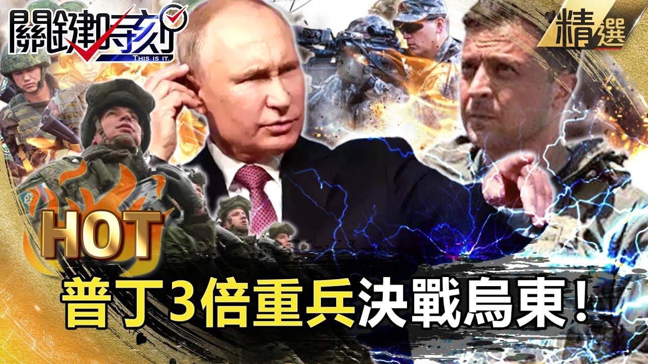 【關鍵熱話題】普丁3倍重兵決戰烏東！清算「內鬼」...打贏才有談判籌碼！？【關鍵時刻】-劉寶傑 黃世聰 吳子嘉 李正皓 王瑞德 黃暐瀚