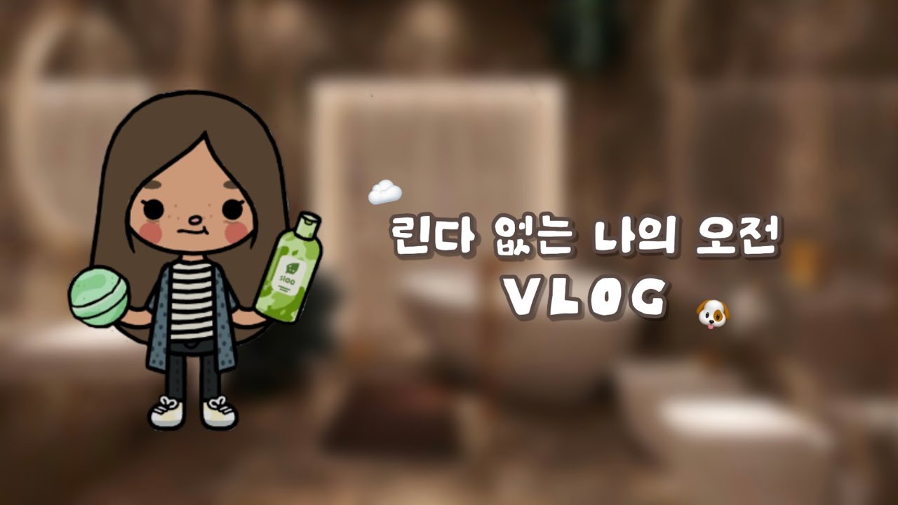⋆ ˚｡⋆ ୨ 린다 어린이집 갔을 때 나의 소소한 일상 🥨 ୧⋆｡˚ ⋆|| 일상 브이로그 || 브이로그 || 토카월드 || tocaworld