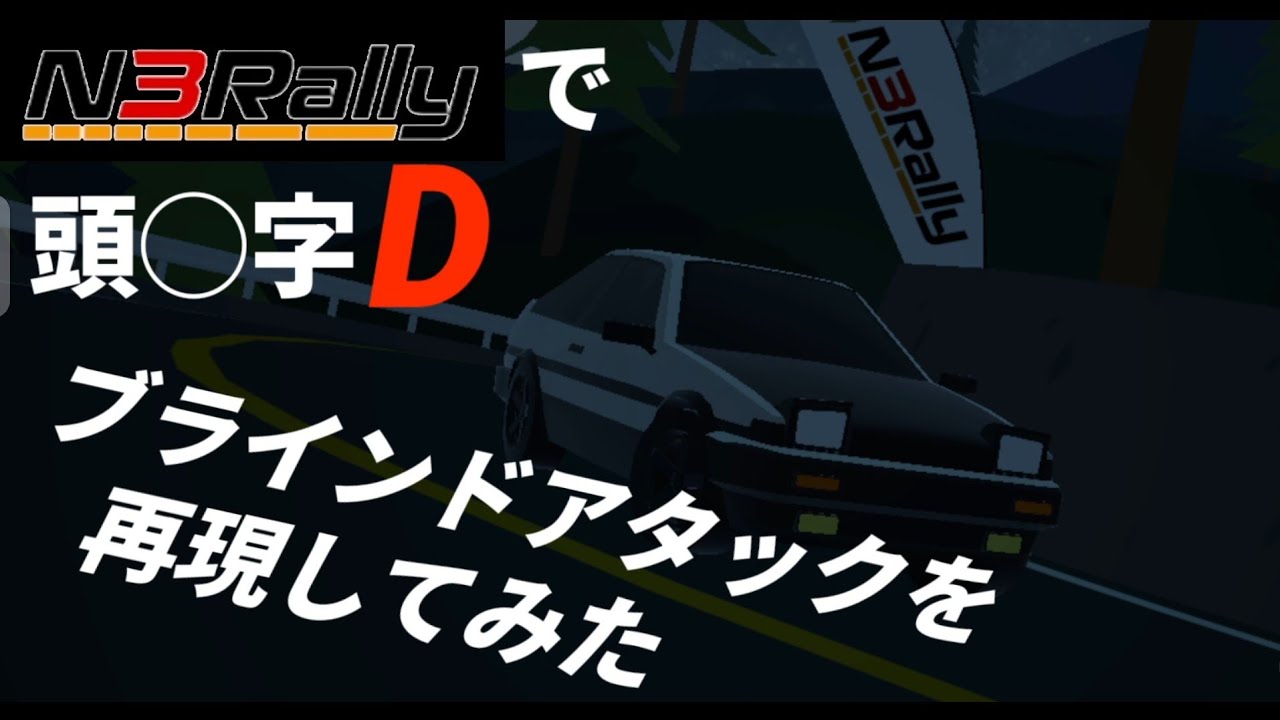 N3Rallyで頭◯字Dの「ブラインドアタック」を再現してみた