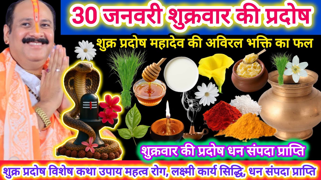 30 जनवरी शुक्रवार की प्रदोष | शुक्र प्रदोष विशेष कथा उपाय महत्व, धन सम्पदा, रोग, प्रदोष कल के उपाय 