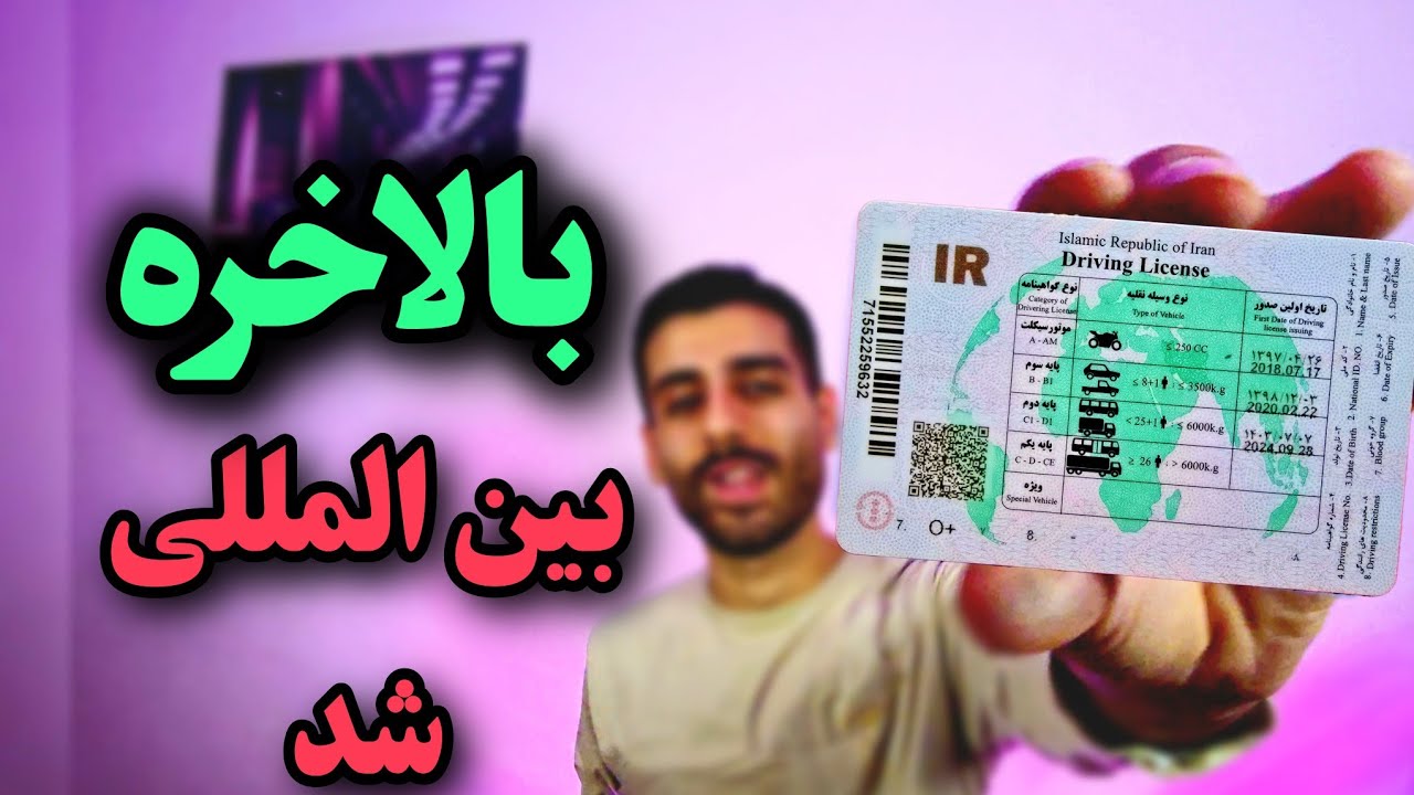 گواهینامه‌ های ایرانی بین المللی شدن🔥 +بررسی و مقایسه
