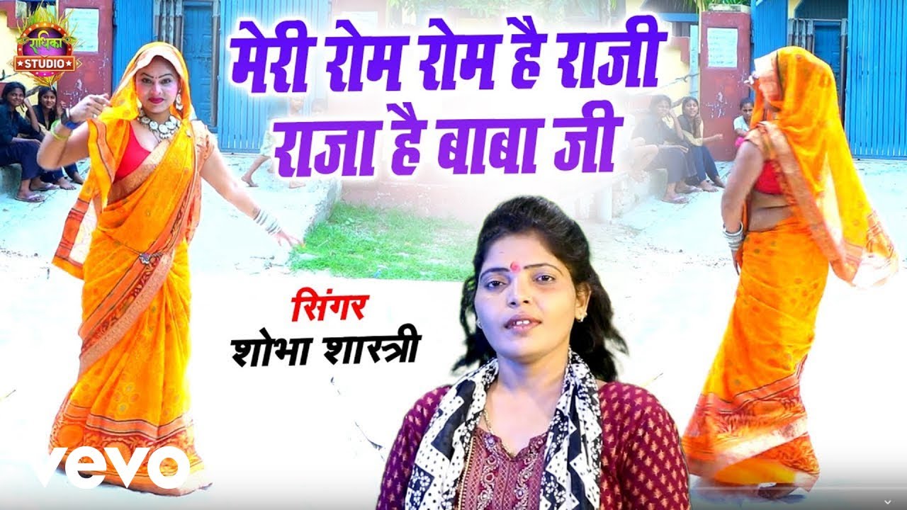 Shobha Shastri - Meri Rom Rom Hai Raji Raja Balam Ho Jayo Babaji (Music Video)