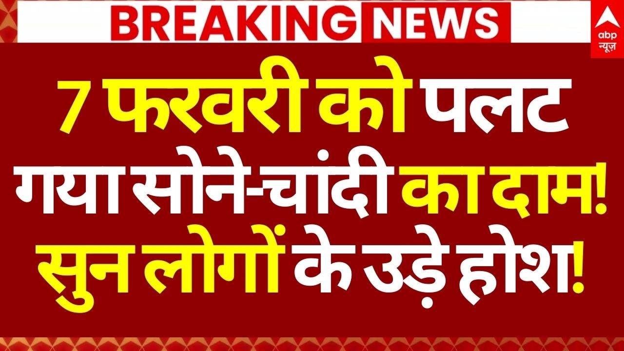 Gold-Silver Price Down News LIVE: 7 फरवरी को पलट गया सोने-चांदी का दाम!, सुन लोगों के उड़े होश!