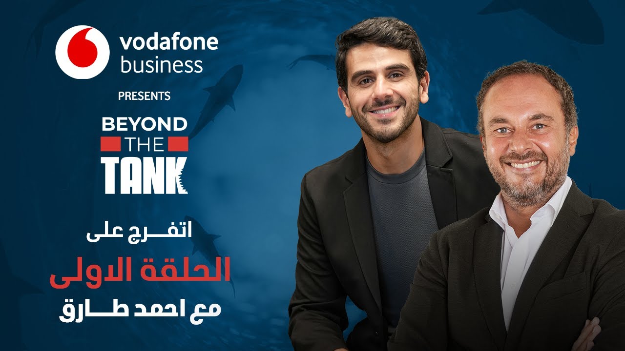 Vodafone Business - Beyond the Tank 3 الحلقة الاولى: الشارك احمد طارق