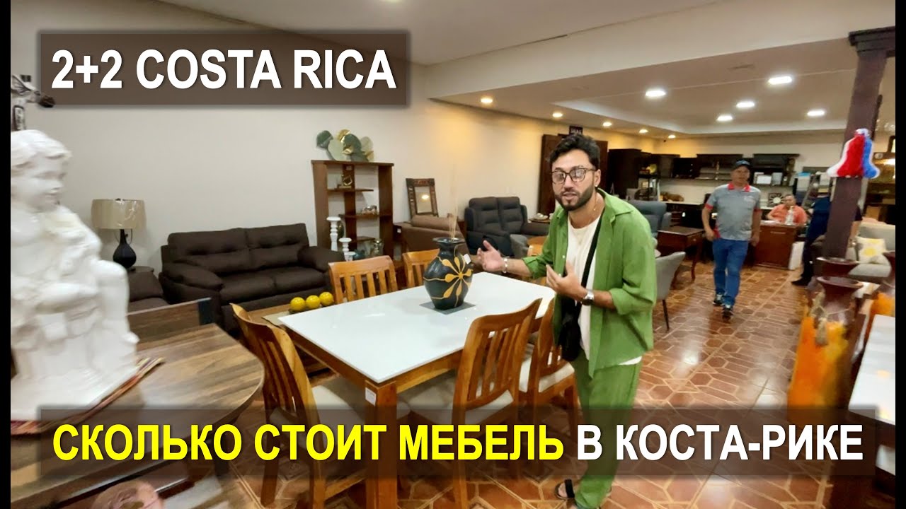 VLOG: СКОЛЬКО СТОИТ МЕБЕЛЬ  КОСТА-РИКА Обзор магазина #costarica #костарика #мебель #costaricalife