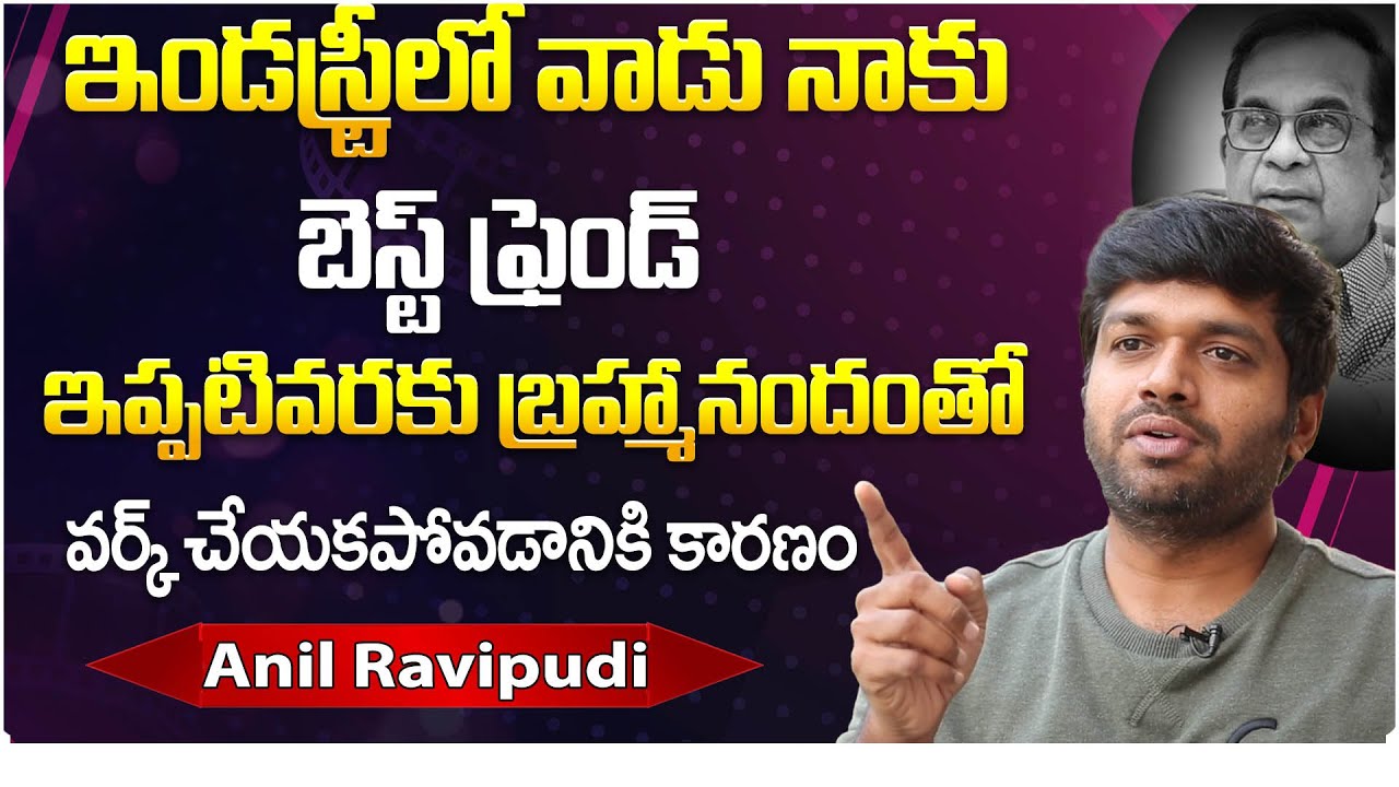 Anil Ravipudi About His Best Friend in Industry and Brahmanandam | iDream Post