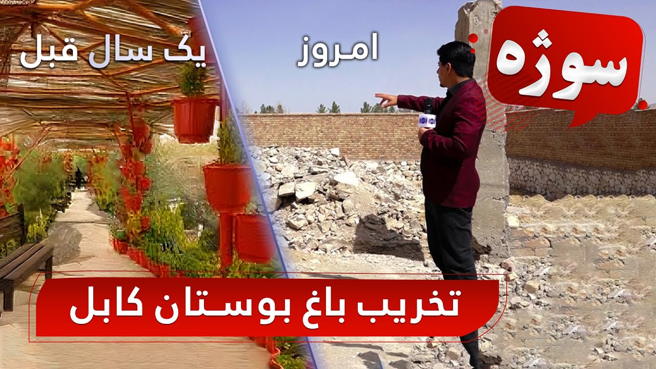 Sozha: Demolition of Bostan Kabul Garden / سوژه: تخریب باغ بوستان کابل