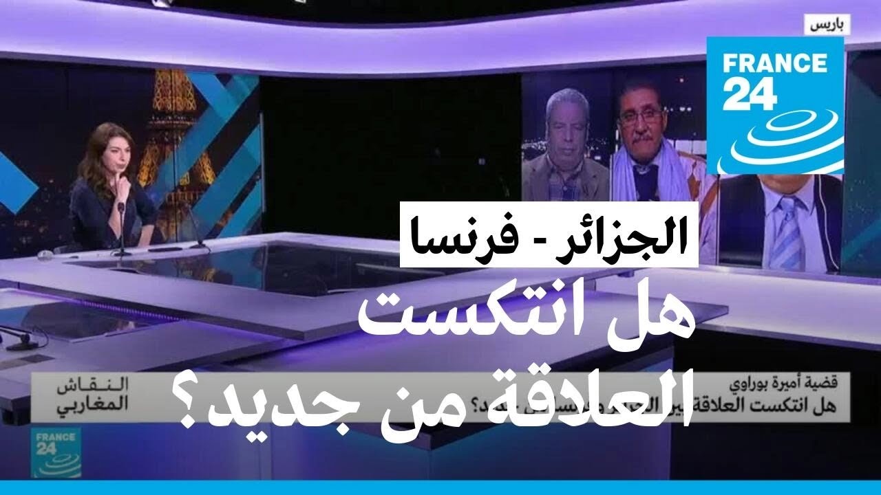 قضية أميرة بوراوي.. هل انتكست العلاقة بين الجزائر وفرنسا من جديد؟