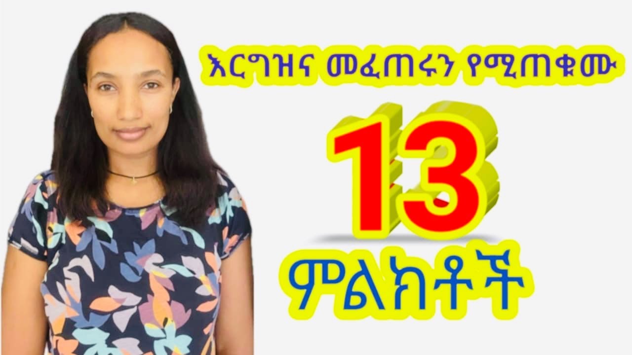 እርግዝና መፈጠሩን የሚጠቁሙ 13 ምልክቶች //signs of pregnancy