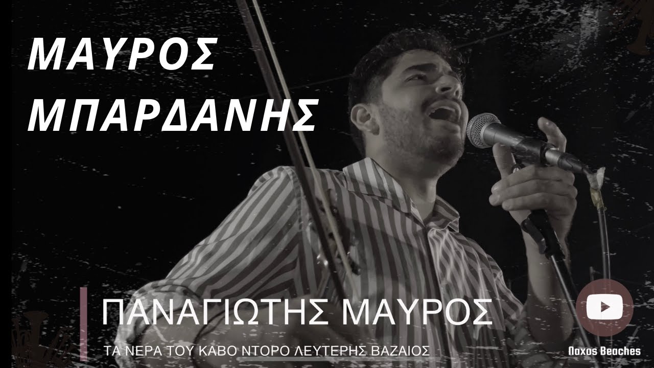 TA ΝΕΡΑ ΤΟΥ ΚΑΒΟ ΝΤΟΡΟ - ΠΑΝΑΓΙΩΤΗΣ ΜΑΥΡΟΣ ΣΤΙΧΟΙ ΜΟΥΣΙΚΗ ΛΕΥΤΕΡΗΣ ΒΑΖΑΙΟΣ ΒΙΟΛΙ ΝΙΚΟΣ ΜΠΑΡΔΑΝΗΣ  -