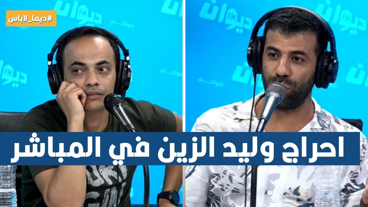 ضحكة عالمية .. واحراج وليد الزين في المباشر